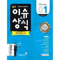 2017 최신 이슈 앤 상식 1월호, 시대고시기획 시대교육