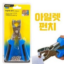 벨류 아일렛 펀치 150mm (아일렛50p포함 1공펀치 가죽 종이 구멍펀치 구멍뚫기 홀펀치 펀칭기), 17201