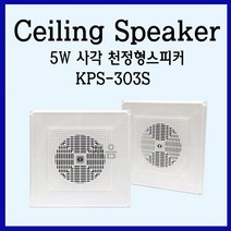 KPS-303S 천정형 사각스피커 5W-행사/사무실/강당등