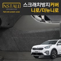 인스톨 기아 니로 더뉴니로 기어박스하단 스크래치 방지 보호 펠트 커버, 06_기어박스하단커버