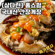 [삼다린] TV홈쇼핑 국내산 간장게장, 5팩(10~15마리)