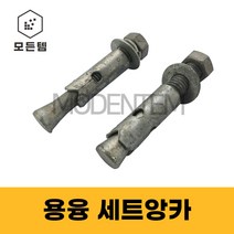 용융도금 세트앙카 3/8 1/2 5/8 3/4인치 셋트앙카 삼부 연부 앙카, 용융도금 3/8 x 70mm(3개)