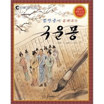 김만중이 들려주는 구운몽, 세상모든책, 최태림 글/경혜원 그림