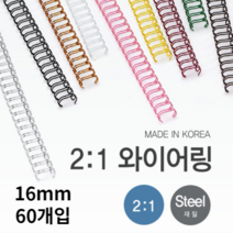 호아프_ 우수한품질 국내산 제본 2대1 와이어링 16mm 60개입 스틸재질 다양한색상 반짝이고 매끄러운표면 더블와이어링 깔끔제본, 검정