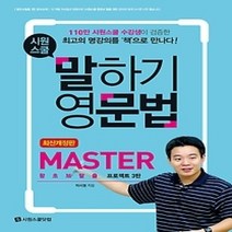 [개똥이네][중고-상] 시원스쿨 말하기 영문법 MASTER - 왕초보탈출 프로젝트 3탄