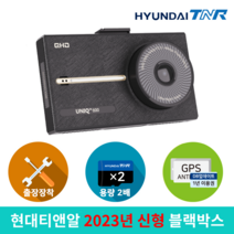 [무료장착][용량업][GPS SET증정] 현대티앤알 티엔알 UNIQ600 QHD/HD 블랙박스, 32GB에서 64GB로 무료 UP