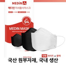 마스크는 메디인(메디인미세황사마스크 KF94 화이트 or 블랙 50매 100매), KF94 블랙 50매(1매입 인박스+택배박스포장)
