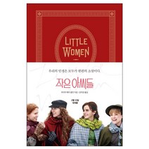 [사은품] 작은아씨들 엠마왓슨 영화 소설 책