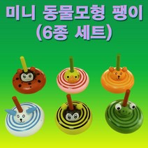 PGM1*^몰향앤미과학 미니 동물 모형 팽이 6종 세트 도구 교구 학습준비물 만들기재료 만들기 놀이^*1췤pgm, a^^*옵션없슴