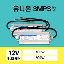 유니온 SMPS 방수 12V 400W 500W LED컨버터, 02번 UP500S12W2L (500W)