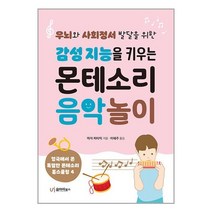감성 지능을 키우는 몬테소리 음악 놀이 / 유아이북스/ 비닐포장/ 빠른배송 / 사은품, -