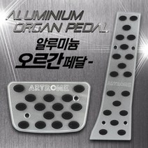 알루미늄프리미엄페달(오르간오토전용상품)_230330EA, 쿠팡 본상품선택
