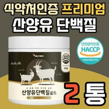 부모님 노인 타먹는 산양유 프로틴 가루 분말 단백질 노년 어머니 아버지 50대 60대 70대 셰이크 쉐이크 동물성 식