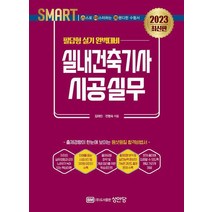 2023 스마트 실내건축기사 시공실무/성안당