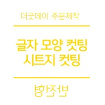 더굿데이 원하시는 글자 시트 컷팅 스티커 시트지글자 레터링 주문제작 시트지, 03-3옐로우(반전형)