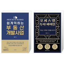 쉽게익히는 부동산 개발사업 + 오피스텔 투자 바이블 (마스크제공)