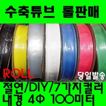 수축튜브 열수축튜브 롤판매 4파이(100미터) 수축, 4MM (4파이), 적색