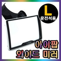 카렉스 아이팝 와이드미러 밴드형 자동차룸미러 보조미러, 1개