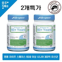 호주 명품 라이프스페이스 프로바이오틱 유산균 60세이상 60정 2병특가, 단품