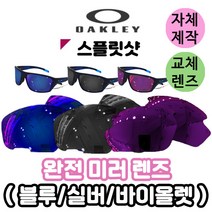 자체제작 오클리 스플릿샷 완전 미러 렌즈 라이딩 고글 편광 라이딩 운전 테니스 야외 스포츠, (편광미러렌즈) 실버, 렌즈만 발송됩니다. (테는 미포함), 주문 후 교환 환/불 취소가 불가능합니다.