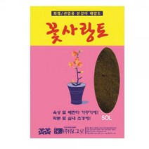 행복한텃밭 40L 꽃사랑토50L -텃밭용 유기배양토, 황토첨가 꽃사랑토 50L
