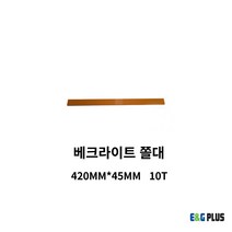 원형톱가이드(조기대) 무타공 베크라이트 쫄대, 420MM x 45MM 10T