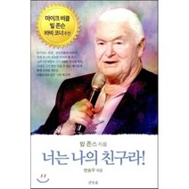 너는 나의 친구라, 큰믿음, 밥 존스 저/변승우 역