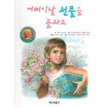 어버이날 선물을 골라요, 때올비