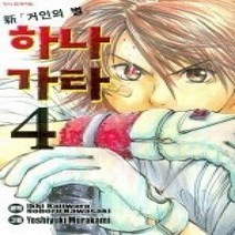 [개똥이네][중고-중] 신 거인의 별 하나가타 4