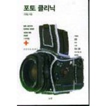 포토 클리닉, 눈빛, 고영일 저