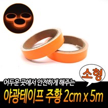 계단 야광테이프 발광테이프 주황 소형