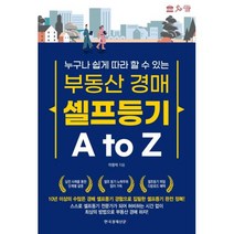 [한국경제신문i]부동산 경매 셀프등기 A to Z : 누구나 쉽게 따라 할 수 있는, 한국경제신문i, 이창석