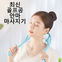 골프공 목안마기 목마사지기 목마사지볼 뒷목, 블루