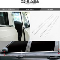 차량 튜닝 윈도우 액센트 코란도스포츠 2012~ 4pcs, 정한상품*, 옵션선택사항없음