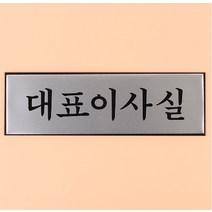 대표이사실표지판 고급안내판 간판 문패, 실버