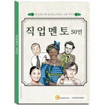 [밀크북] 한국콘텐츠미디어(매일넷앤드비즈) - 직업멘토 50인 : 청소년을 위한 롤모델 존경하는 인물 이야