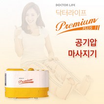 닥터라이프 V3 프리미엄 플러스 공기압 커프 마사지기, 상세페이지 참조