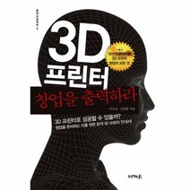 웅진북센 3D프린터 창업을 출력하라, One color | One Size@1
