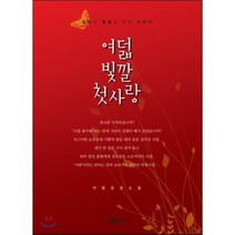 여덟 빛깔 첫사랑:설렘과 떨림에 관한 이야기, 한솜미디어, 이랑 저
