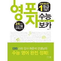[개똥이네][중고-상] 영포자 수능 보카 - 1등급 만들기