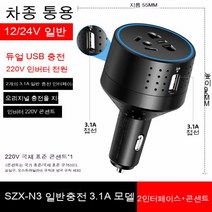 스노우드림 차량용 인버터 12V24V 변환 220V 급속충전 멀티 기능 전원변환기 USB 소켓 충전기, 범용[수많은그래픽]듀얼USB충전