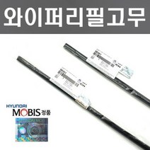 제네시스BH 와이퍼리필고무세트 현대모비스 순정품