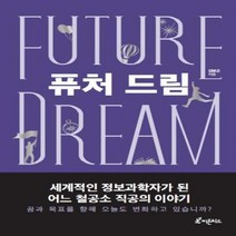 웅진북센 퓨처 드림 세계적인 정보과학자가 된 어느 철공소 직공의 이야기