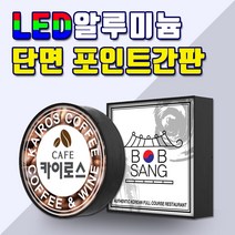 LED단면원형 LED단면사각 LED포인트간판 전국배송 간판디자인 LED단면간판 알미늄간판 LED알루미늄단면 각종포인트보유 간판기획 토탈싸인, 1개, 원형 400x400