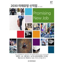 2030 미래유망 신직업, 송승룡 저, 비티타임즈