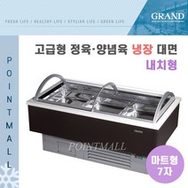 그랜드우성 GWF-SPJ20MNF 업소용 고급형 정육양념육 냉장대면 7자 (마트형 내치형)-밧드포함, 그레이