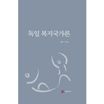 독일 복지국가론, EM커뮤니티, 정재훈 저