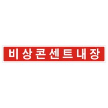 비상콘센트스티커 비상콘센트내장, 상세페이지 참조, 상세페이지 참조