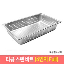 타공 스텐 바트 밧드 받드 업소용 반찬통 급식통 사각스텐통