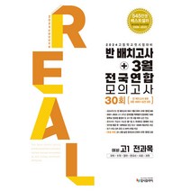 2024 리얼 오리지널 반배치고사+3월 전국연합 모의고사 30회 예비 고1 전과목/입시플라이, 없음